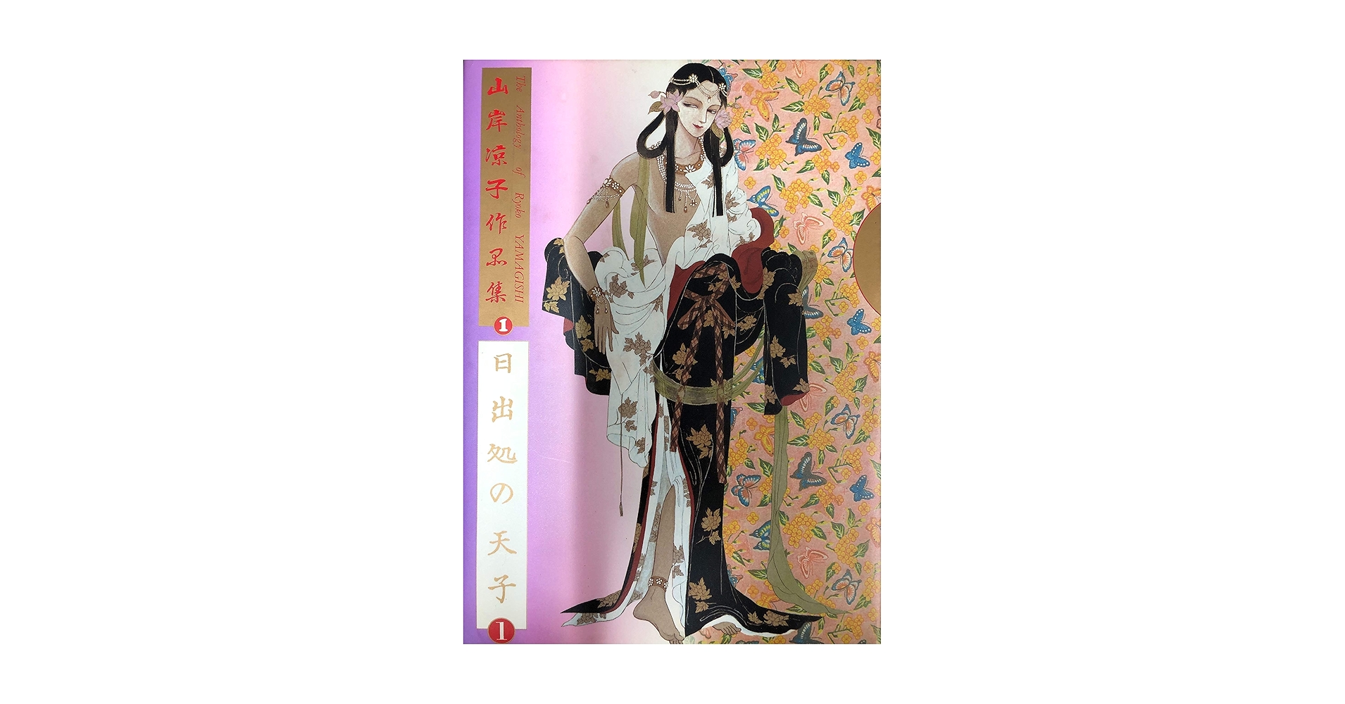 山岸凉子作品集「日出処の天子」豪華初版本全六巻 山岸凉子作品集「日出処の天子」豪華初版本全六巻 山岸凉子